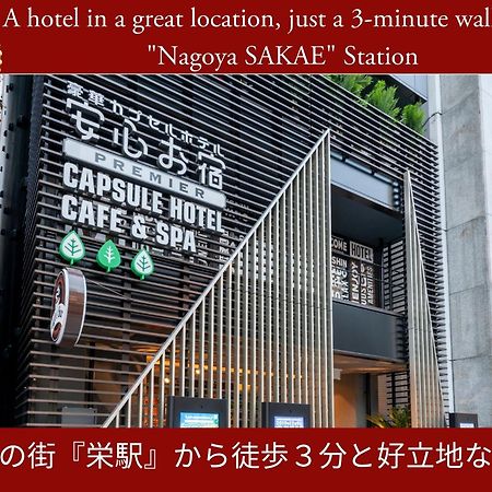 แคปซูล โฮเต็ล อันชิง โอยาโดะ พรีเมียม นาโกย่าซากาเอะ Hotel ภายนอก รูปภาพ
